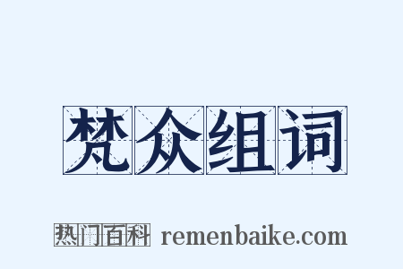 梵众组词是什么意思的图片